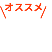 オススメ